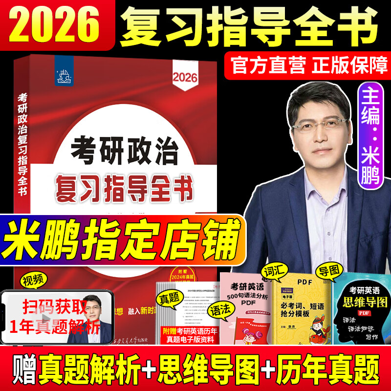 2026考研政治米鹏政治全家桶 考研政治复习指导全书精雕细刻1000题26米鹏6+3套卷六套卷三套卷搭肖秀荣1000题核心考案 2026米鹏 复习全书+1000题【现货速...详情图