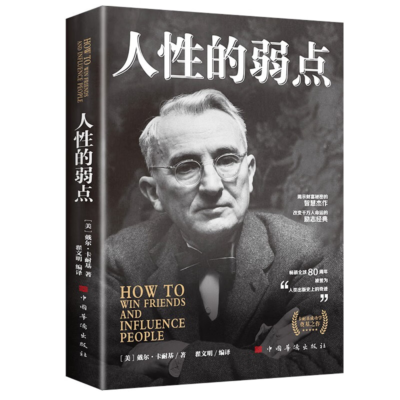 人性的弱点 戴尔·卡耐基著 成功励志书籍 人生哲理心灵鸡汤励志成功详情图
