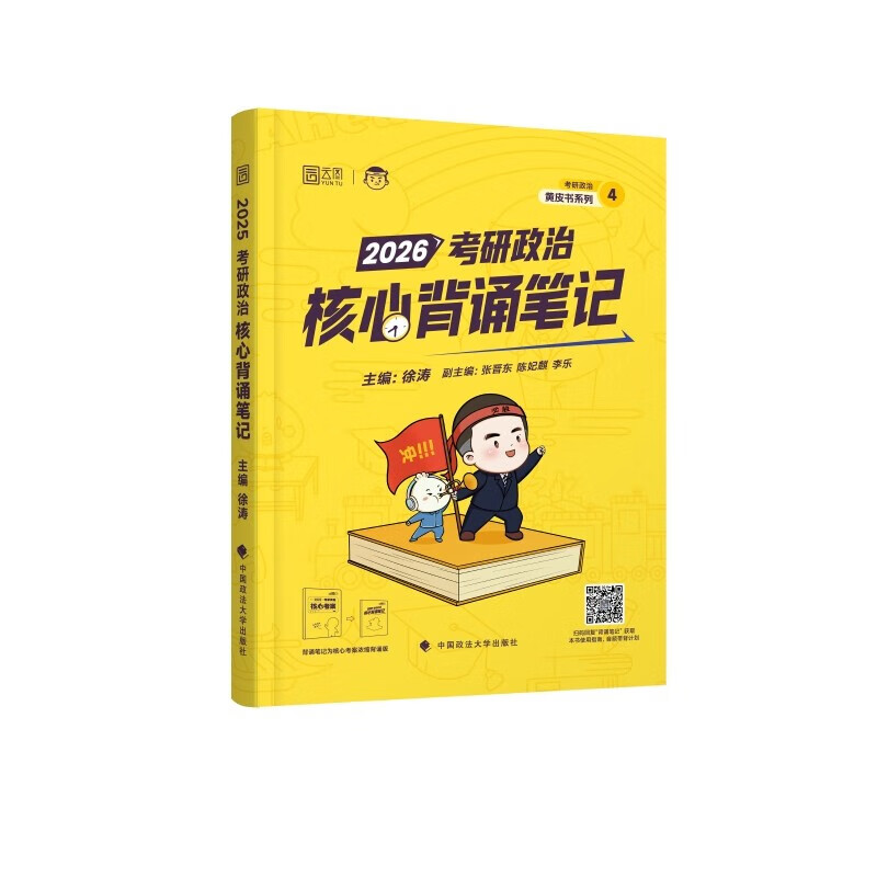 【物流包邮】徐涛2026新版考研政治核心考案（可挑选）可搭肖秀荣1000题精讲精练 核心考案 优题库 必刷真题库 黄皮书系列一 云图 徐涛2026考研政治...详情图