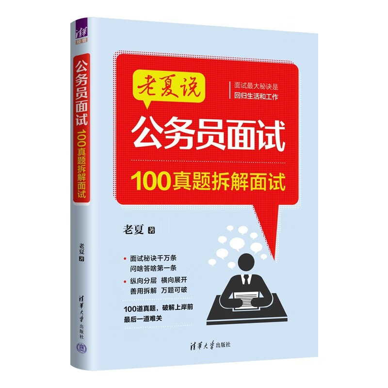 老夏说公务员面试：100真题拆解面试 清华大学出版社