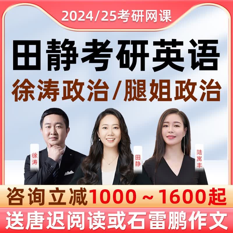 启航教育2024考研英语一二田静网课语法课程腿姐徐涛考研政治网课 2024考研全程班咨询立减500起+ 提示联系客服给内购专享优惠保