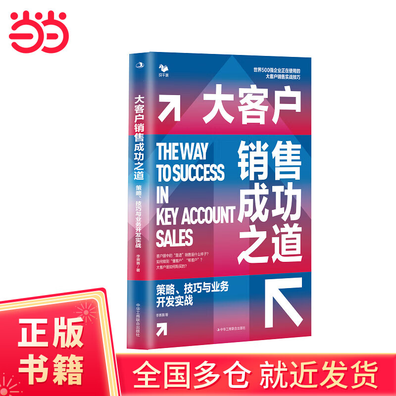 大客户销售成功之道：策略、技巧与业务开发实战详情图