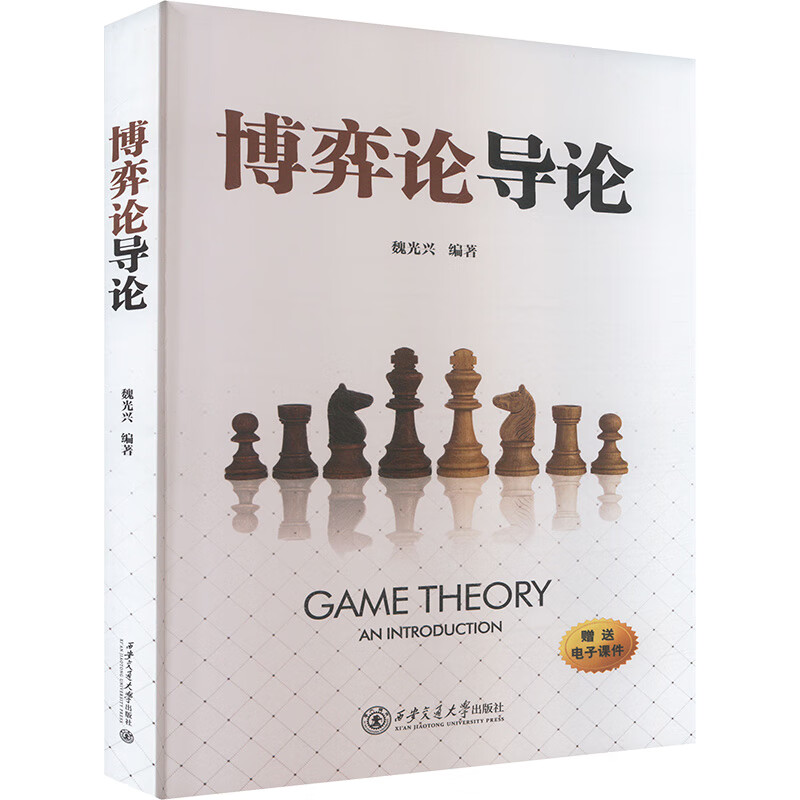 博弈论导论 西安交通大学出版社 魏光兴 编 新华正版书籍包邮 图书详情图