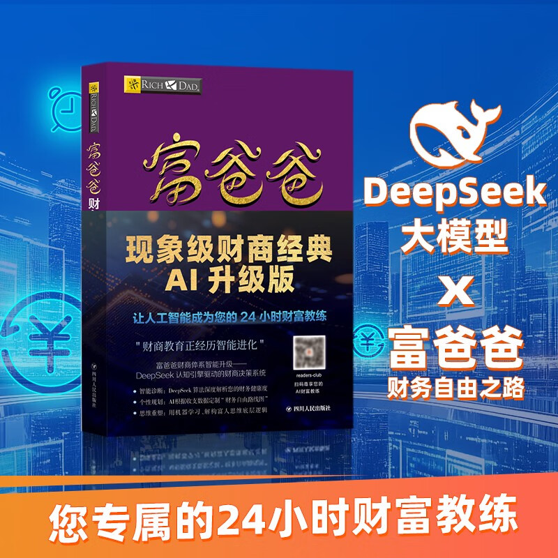 富爸爸财务自由之路（财商教育版）本版随书附赠100元“财商课程代金券”  罗伯特·清崎 投资理财