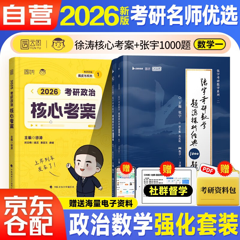 2026版张宇考研数学题源探析经典1000题+徐涛2026考研政治核心考案【数学一】【习题+解析】可搭肖秀荣李林红宝书武忠祥