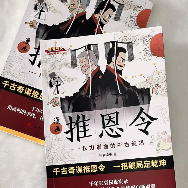 【全2册】漫画推恩令+漫画讲透博弈论千古阳谋的真相正版谋略之道破局成事法则详情图