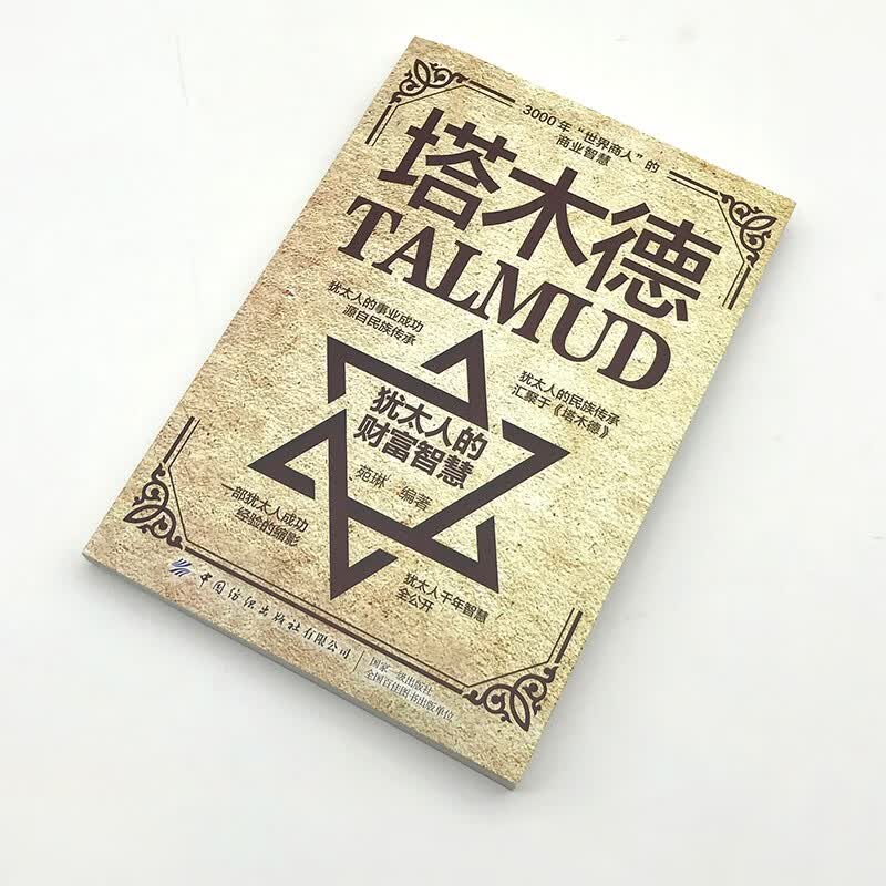 塔木德 犹太人的财富智慧 致富成功励志 职场生意经 世界名著人情世故成交技巧详情图