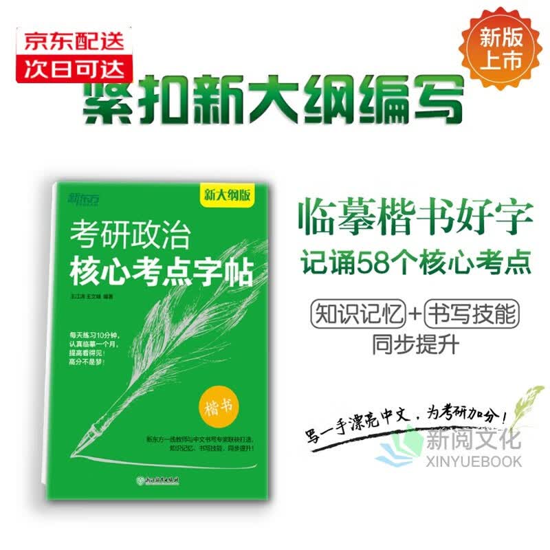 新大纲版】新东方 考研政治核心考点字帖 直发考研政治狂背速刷记忆练习字帖 边临摹楷书好字，边记诵58个考研政治核心考点 正版详情图