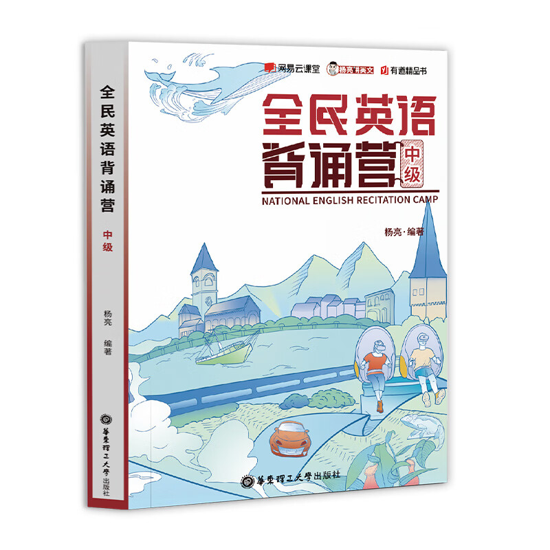 【小红书同款 官方正版】有道精品书正版包邮 全民英语背诵营初级中级高级 杨亮英文单词听力专项训练词汇语法无痛学英语全面提升 四六级英语考试考研托福雅思 中级
