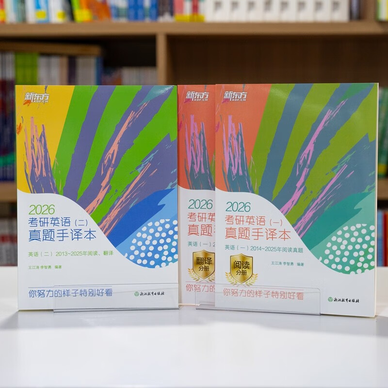 新东方 2026考研英语 一  真题手译本 道长王江涛力作上岸宝典超详细电子版答案精品课程详情图