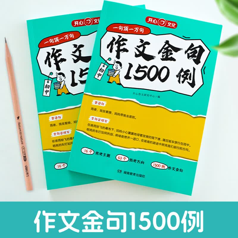【正版速发】2025中考作文金句速提分初中语文万能模板人民日报高频考点1500例七八九年级好词好句好段开心作文满分素材夺分秘籍 作文金句1500例 初中通用详情图