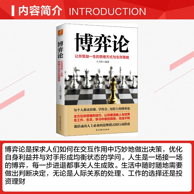 【正版包邮】博弈论 让你收益一生的思维方式与生存策略 王力哲 著 民主与建设出版社 新华书店旗舰店图书书籍详情图
