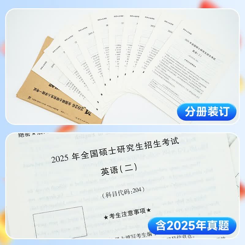 考研英语2026 考研英语二历年真题详解（2016-2025）十年真题+10张答题卡分册装订 可搭肖秀荣1000题腿姐李永乐武忠祥张宇考研数学闪过英语词汇徐涛黄...