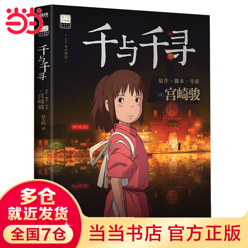 【当当 正版包邮】千与千寻 宫崎骏作品 上映20周年特别纪念 吉卜力官方正版授权简体中文版 另著天空之城、龙猫、崖上的波妞等 动漫漫画绘本