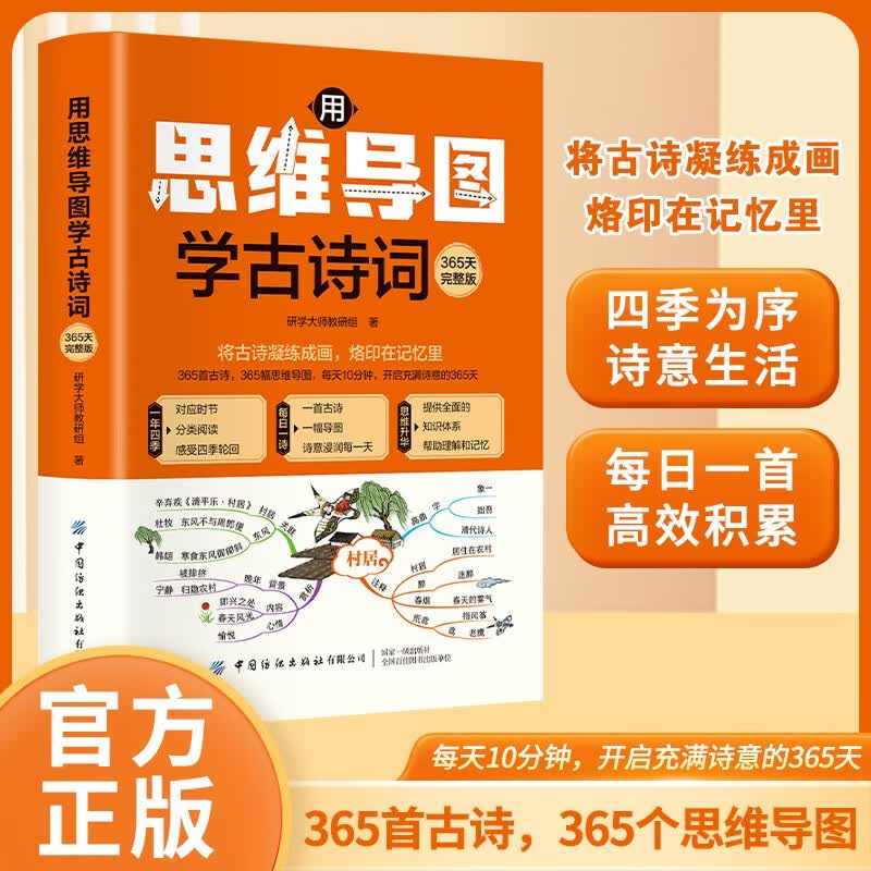 用思维导图学古诗词：365天完整版 小初高全年级适用 每日一诗系统掌握经典诗词 国学启蒙高效学习指南详情图