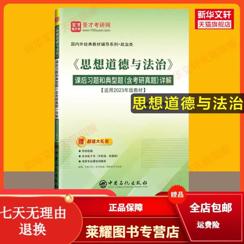 【官方正版】思想道德与法治笔记和课后习题(含考研真题)详解 圣才考研网练习题 配套马工程大学政治思修教材2023年版2024可用 《思想道德与法治》...详情图