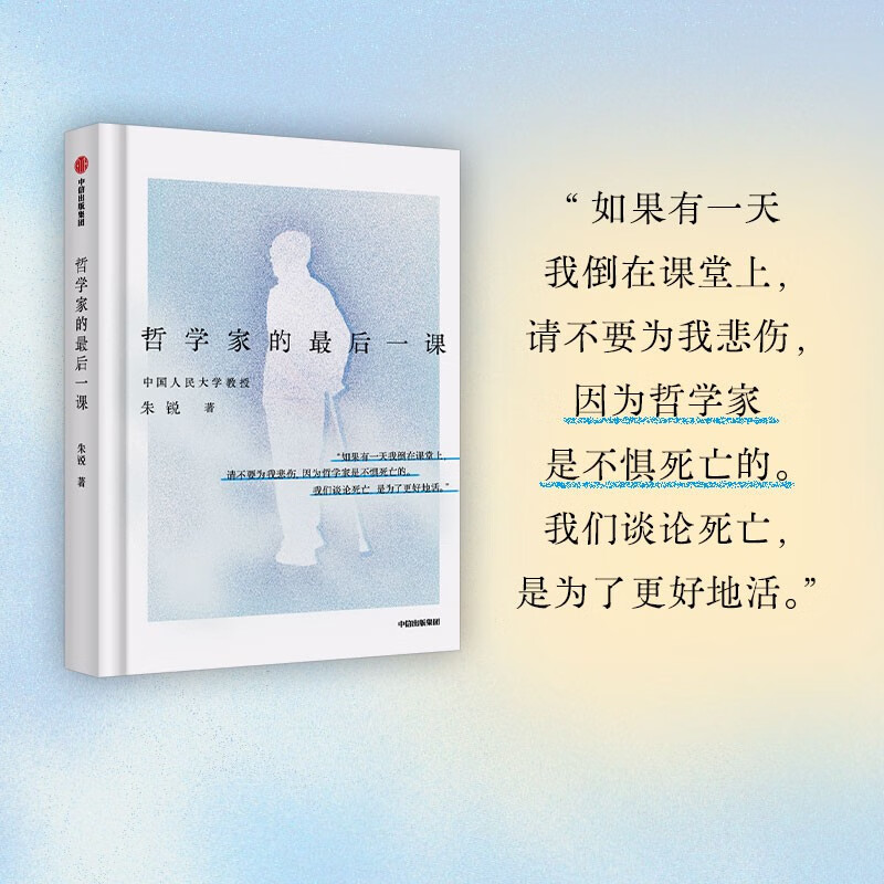 哲学家的最后一课 朱锐作品 生命教育 死亡教育 励志 治愈 重新理解死亡与生命 励志 治愈详情图