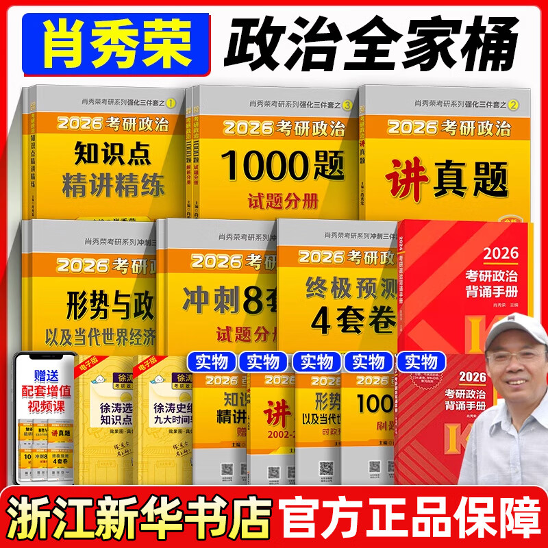 肖秀荣2026 考研政治1000题 肖四肖八精讲精练讲真题背诵手册 肖4肖8全家桶形势与政策 【全套7册】肖秀荣全家桶+背诵手册（陆续发货）详情图