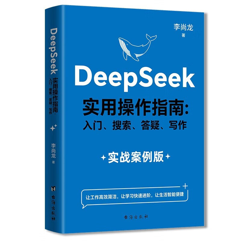 【套装2册】DeepSeek实用操作指南实战案例版+DeepSeek协同实战图谱 李尚龙力作 DeepSeek组合畅销书