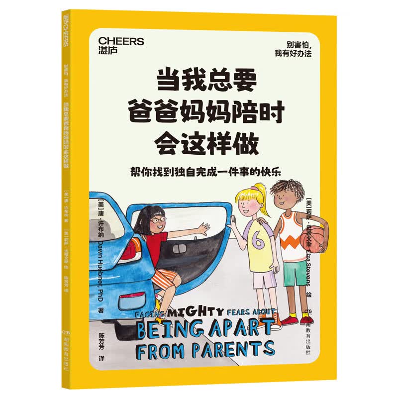 别害怕，我有好办法   儿童心理自助书 国际心理学家 北医六院推荐 7大恐惧应对方法 用科学方法让孩子直面恐惧 家教育儿