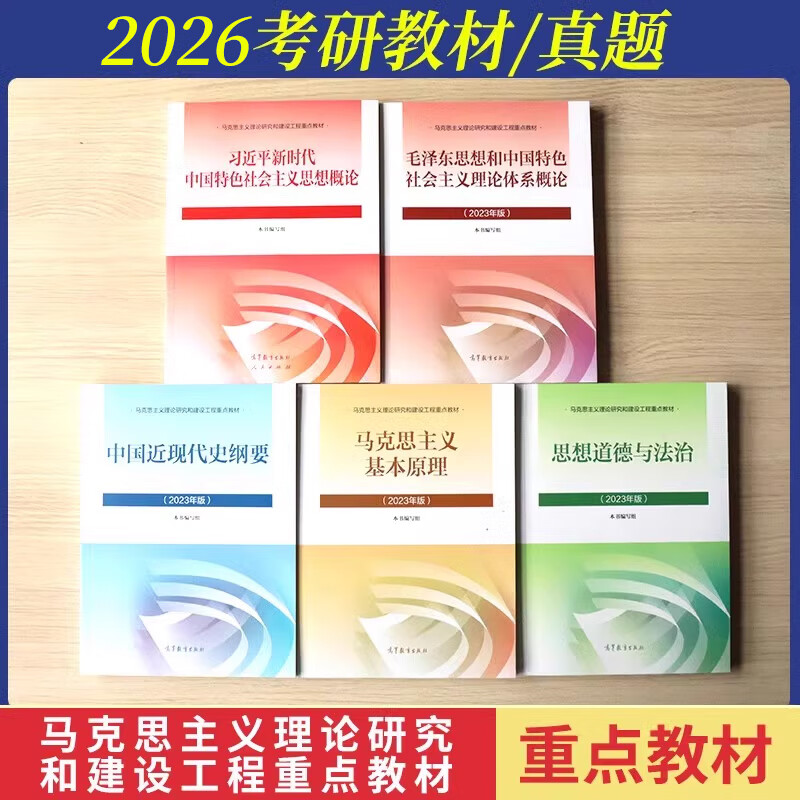 2026年考研高教版马工程政治教材历年真题课后习题马克思主义基本原理概论中国近现代史纲要思想道德与法治思修毛论题库习题集资料 马克思【教材...