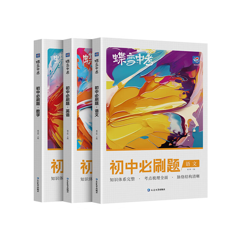 【新教材版】初中语文+数学+英语考点必刷题 教材知识点专题练习册详情图