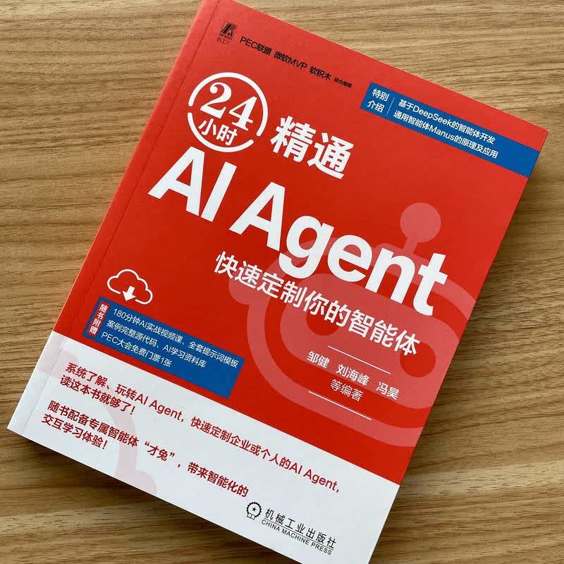 24小时精通AI Agent 邹健 刘海峰 冯昊 梁敏 高书葆 AI智能体 AIAgent 应用开发实用手册 提示词 AI Agent实践应用技术书籍详情图