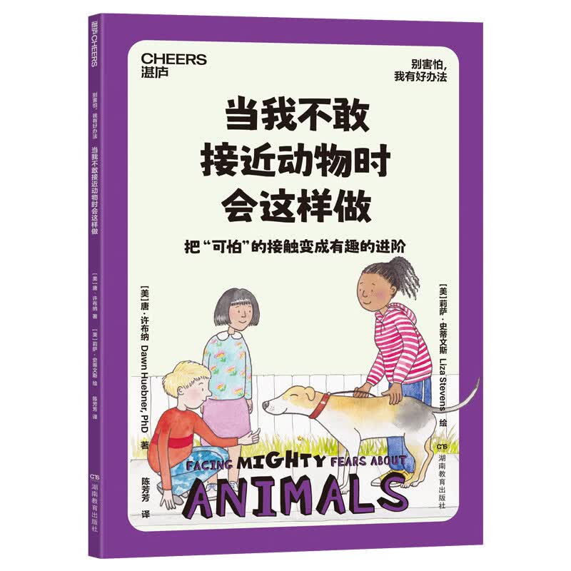 别害怕，我有好办法   儿童心理自助书 国际心理学家 北医六院推荐 7大恐惧应对方法 用科学方法让孩子直面恐惧 家教育儿
