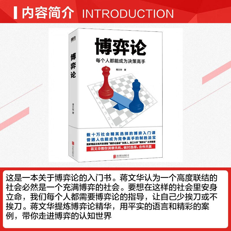 【正版包邮】博弈论 每个人都能成为决策高手 蒋文华 著 浙江大学“博弈论”主讲蒋文华经典作品 帮助读者学习博弈论知识和博弈技巧 新华书店旗...