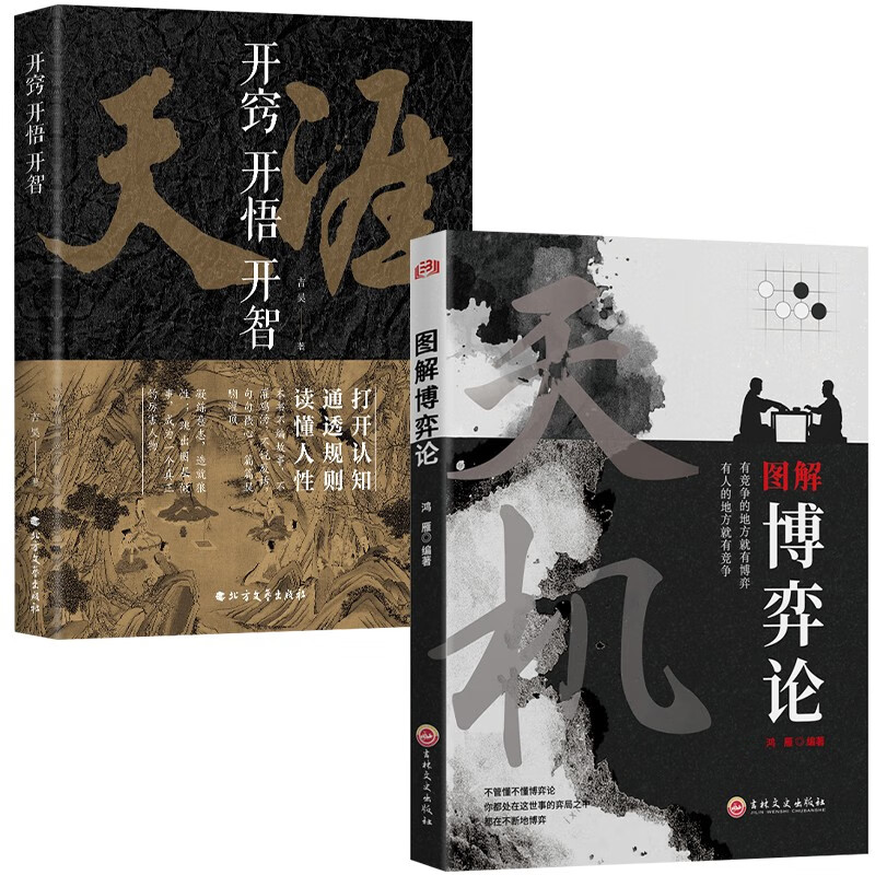 天涯：开窍开悟开智+图解博弈论：天机（定制版全2册）天涯隐学人生智慧处世指南 悟道谋略认知破局之书详情图