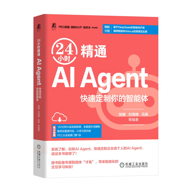24小时精通AI Agent 邹健 刘海峰 冯昊 梁敏 高书葆 AI智能体 AIAgent 应用开发实用手册 提示词 AI Agent实践应用技术书籍详情图