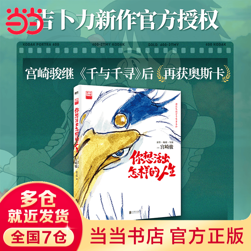 【当当 正版包邮】宫崎骏漫画书全套 宫崎骏书籍 宫崎骏绘本 你想活出怎样的人生 宫崎骏详情图