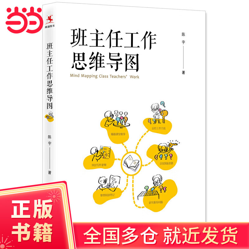 班主任工作思维导图(班主任工作研究专家陈宇著作)