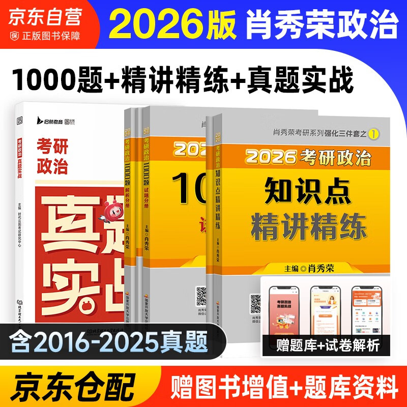 备考2027 肖秀荣2026考研政治 肖秀荣1000题+精讲精练+真题实战 3本套 可搭徐涛核心考案优题库肖四肖八国家开放大学出版社详情图