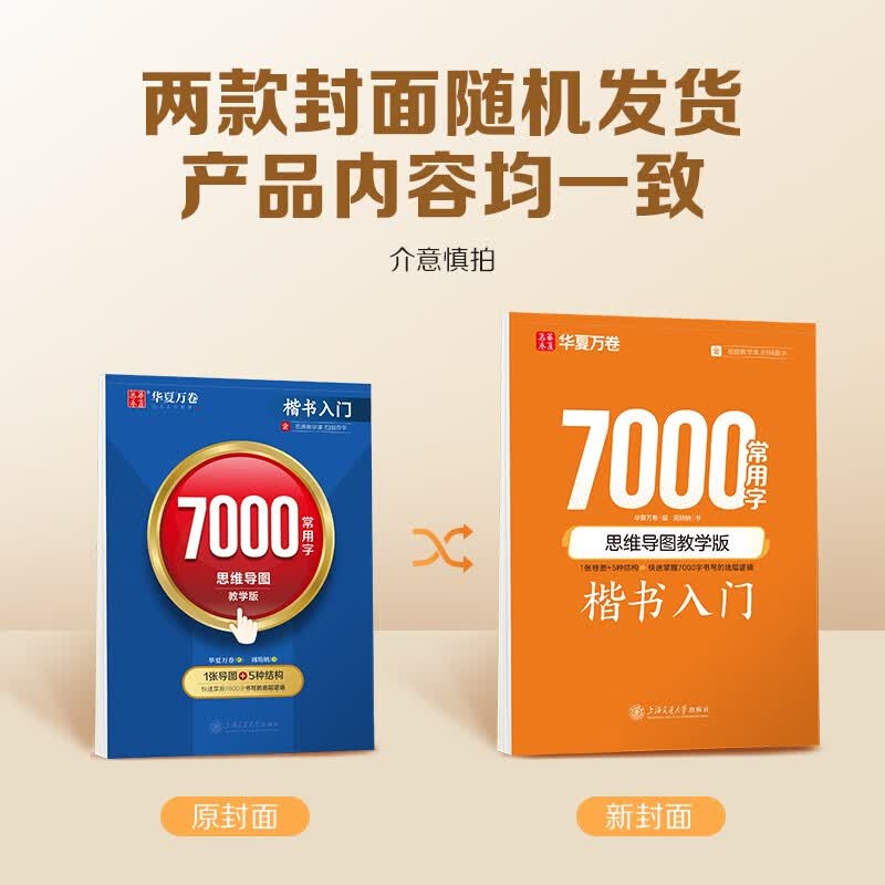 华夏万卷字帖楷书7000常用字（思维导图教学版） 学生成人初学者临摹描红练字帖正楷硬笔书法练习手写体钢笔字帖详情图