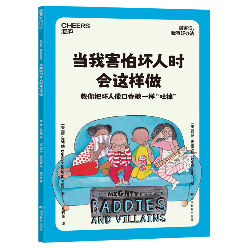 别害怕，我有好办法   儿童心理自助书 国际心理学家 北医六院推荐 7大恐惧应对方法 用科学方法让孩子直面恐惧 家教育儿