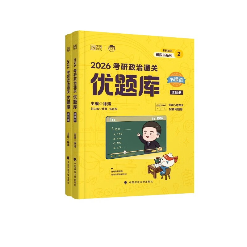【物流包邮】徐涛2026新版考研政治核心考案（可挑选）可搭肖秀荣1000题精讲精练 核心考案 优题库 必刷真题库 黄皮书系列一 云图 徐涛2026通关优题...详情图