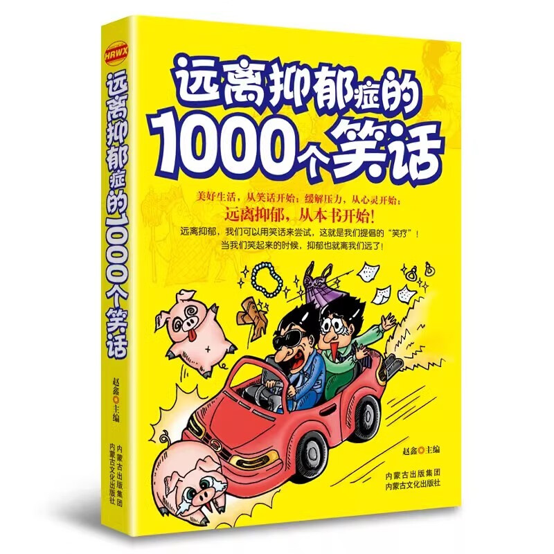 远离抑郁症的1000个笑话