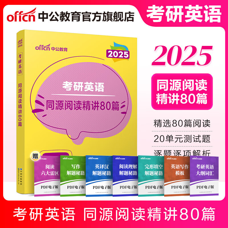 中公教育2025考研英语一英语二通用阅读理解写作词汇语法完形填空全国硕士研究生考试用书2026 【同源阅读精讲80篇】