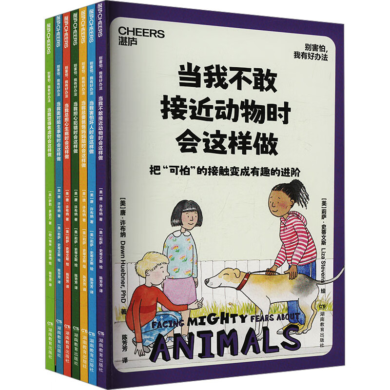 别害怕，我有好办法   儿童心理自助书 国际心理学家 北医六院推荐 7大恐惧应对方法 用科学方法让孩子直面恐惧 家教育儿