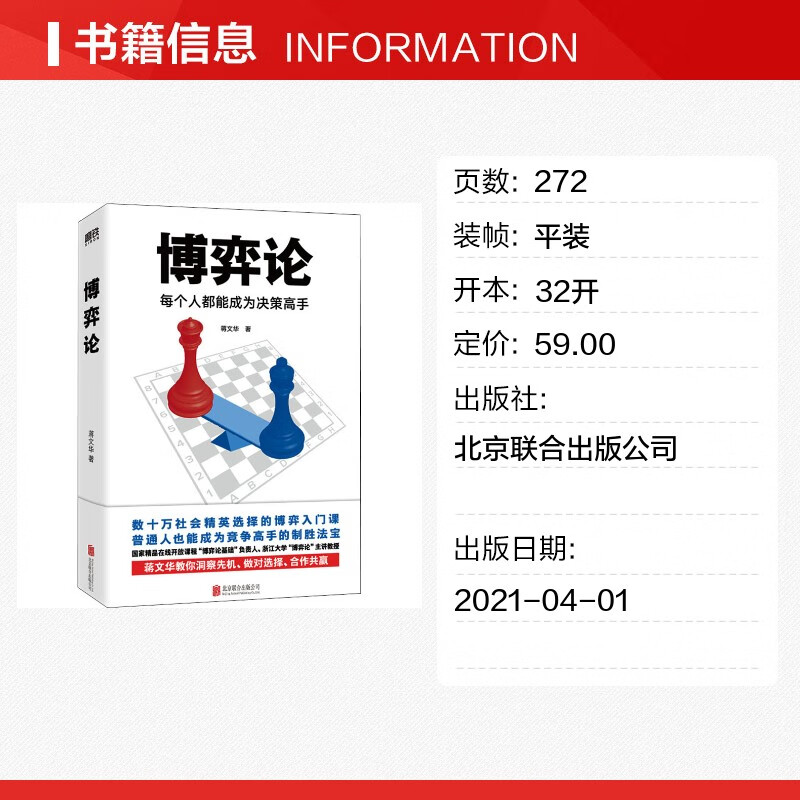 【正版包邮】博弈论 每个人都能成为决策高手 蒋文华 著 浙江大学“博弈论”主讲蒋文华经典作品 帮助读者学习博弈论知识和博弈技巧 新华书店旗...