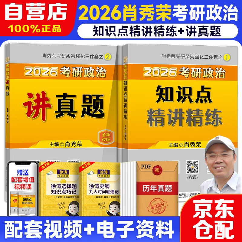 2026考研政治肖秀荣 知识点精讲精练+讲真题 可搭腿姐李永乐武忠祥张宇考研数学闪过英语词汇考研真相汤家凤冲刺背诵手册 