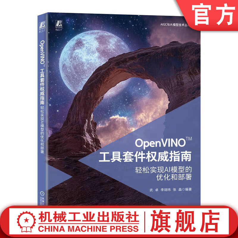 OpenVINO 工具套件权威指南 轻松实现AI模型的优化和部署 武卓 李翊玮 张晶 大模型 AI 优化 OpenVINO基础入门高级优化技术书籍详情图
