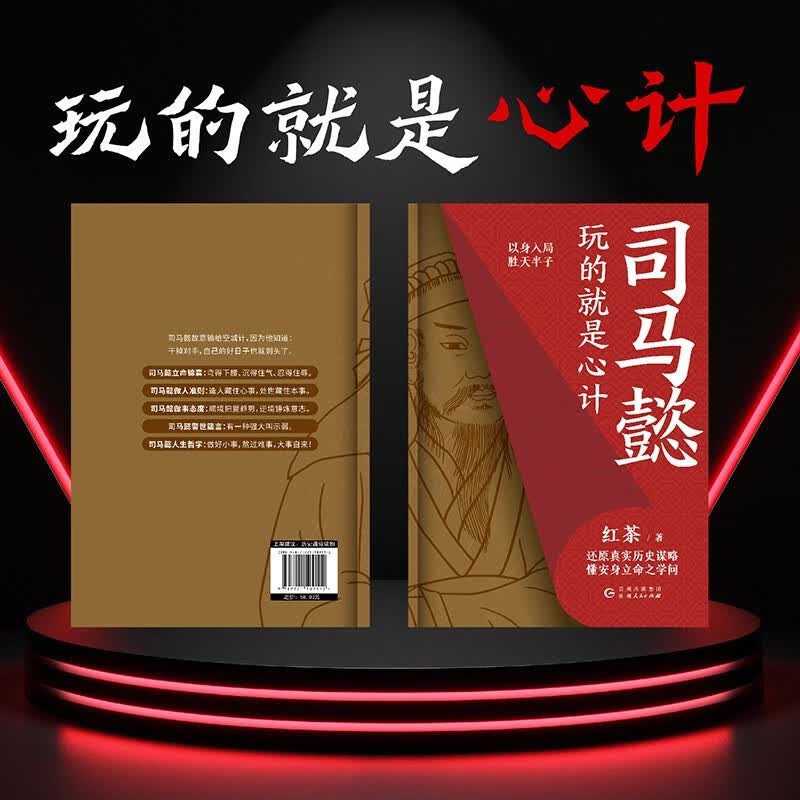 【包邮】司马懿 : 玩的就是心计 胜者谋局，段位提升，博弈论视角下历史的棋局，举棋胜天半子从认知觉醒开始！详情图