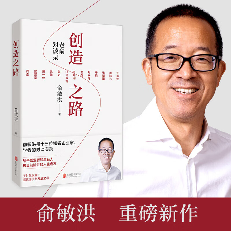 创造之路 老俞对谈录 新东方 东方甄选 俞敏洪 著 老俞闲话节目衍生图书 俞敏洪与十三位知名企业家 学者的对谈实录 俞你同行 励志与成功详情图