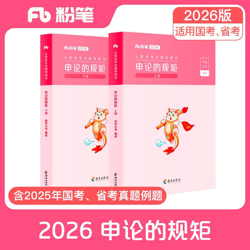 粉笔公考2026国省考公务员教材申论的规矩省考公务员考试用书申论素材范文申论教材
