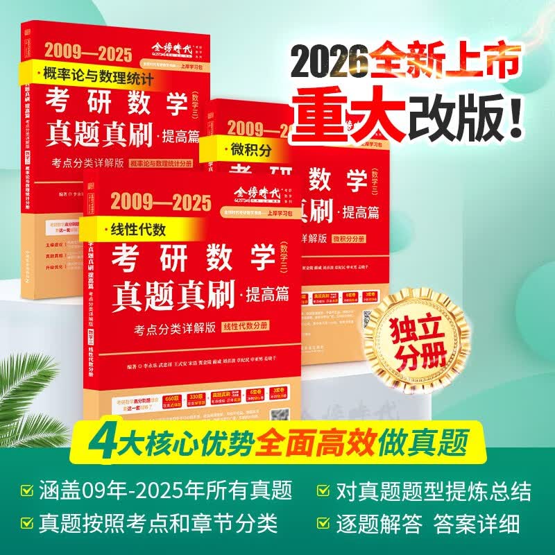 新版2026考研数学真题真刷【 基础篇+提高篇】考点分类详解版（数学三）可搭张剑英语肖秀荣腿姐政治李永乐复习全书武忠祥高数讲义线性代数张宇...