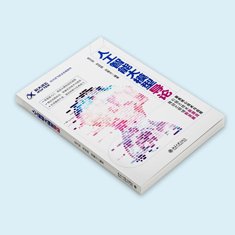 人工智能大模型导论 科大讯飞合著详情图