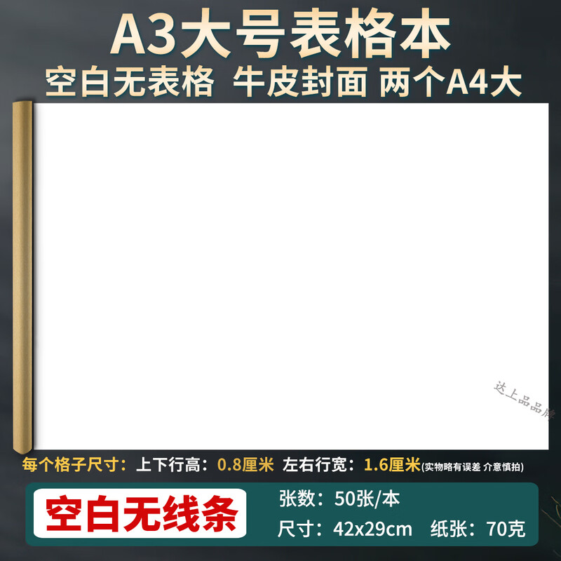 达上品a3大本子超大笔记本大尺寸记账本A3大号万多能表格记录本考勤表思维导图本空白本图画记事本大表格 【A3】32行-无竖线-每本50张100页 1本详情图