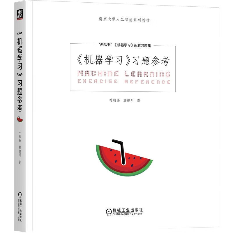 机器学习 周志华 deepseek教程+习题参考 机器学习配套习题集（全2册）详情图